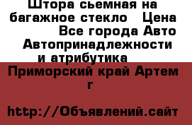 Штора сьемная на багажное стекло › Цена ­ 1 000 - Все города Авто » Автопринадлежности и атрибутика   . Приморский край,Артем г.
